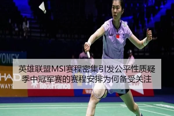 英雄联盟MSI赛程密集引发公平性质疑季中冠军赛的赛程安排为何备受关注